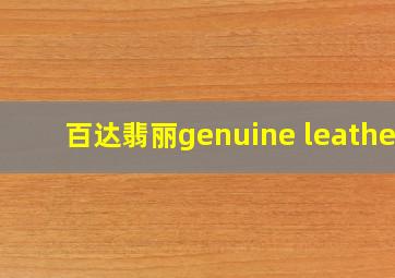 百达翡丽genuine leather